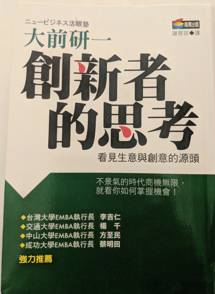 Read more about the article [介紹一本書]創新者的思考