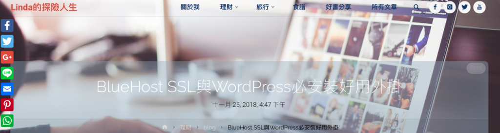 Read more about the article [部落格經營]BlueHost SSL與WordPress網站必裝好用外掛