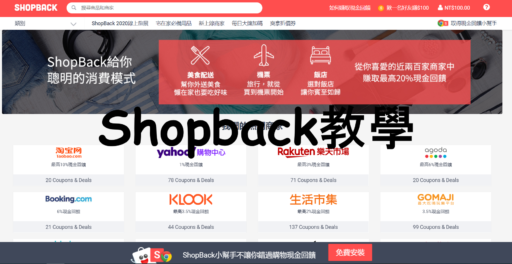 Read more about the article 台灣賺現金回饋網站Shopback使用教學