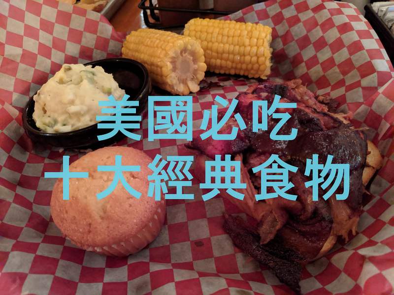 Read more about the article 在地人推薦美國必吃十大經典食物