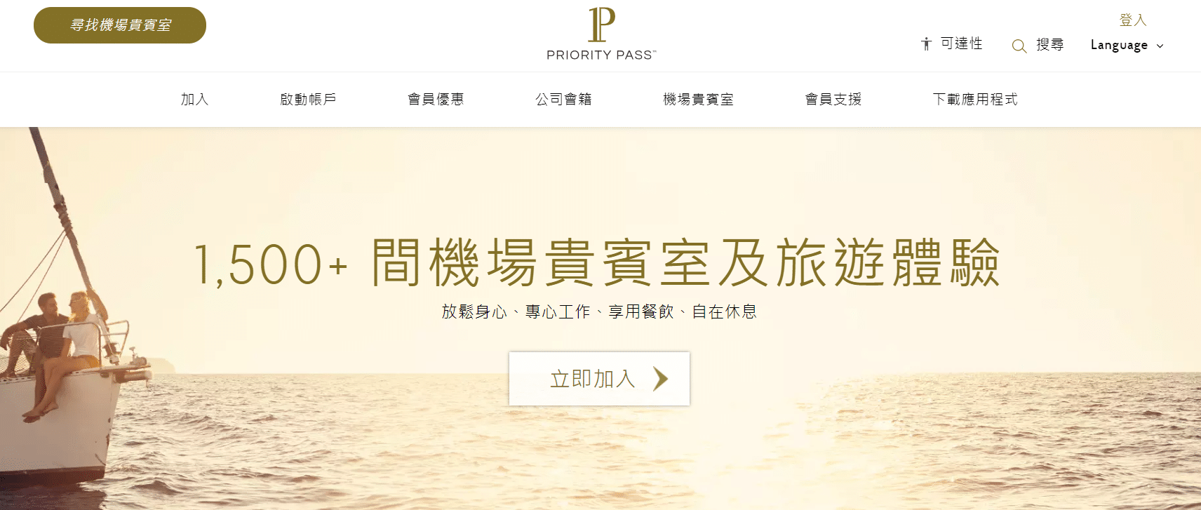 Read more about the article 全球機場貴賓室Priority Pass，不坐商務艙也有貴賓室